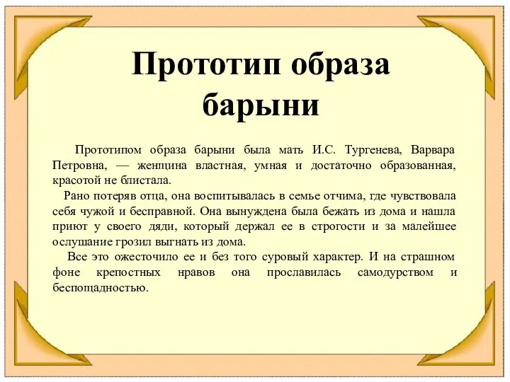 Прототип образа барыни Прототипом образа барыни была мать И.С. Тургенева, Варвара