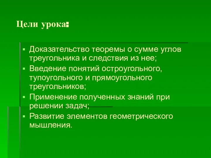 Цели урока: Доказательство теоремы о сумме углов треугольника и следствия из