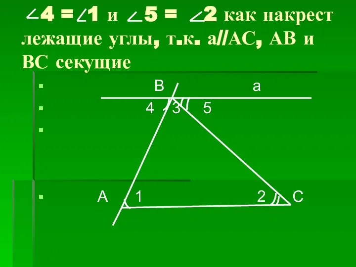 4 = 1 и 5 = 2 как накрест лежащие углы,