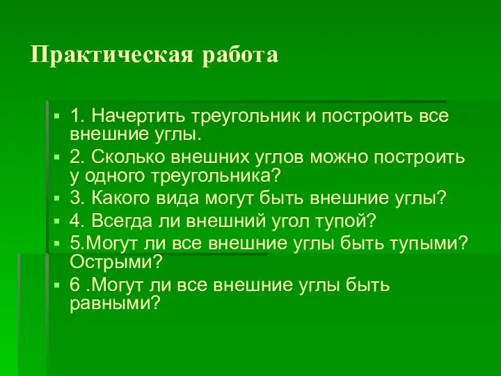 Практическая работа 1. Начертить треугольник и построить все внешние углы. 2.