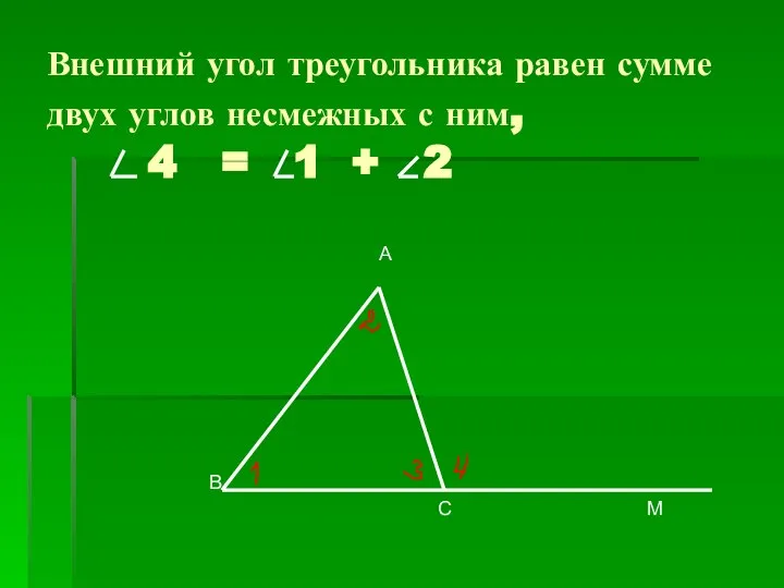 Внешний угол треугольника равен сумме двух углов несмежных с ним, 4