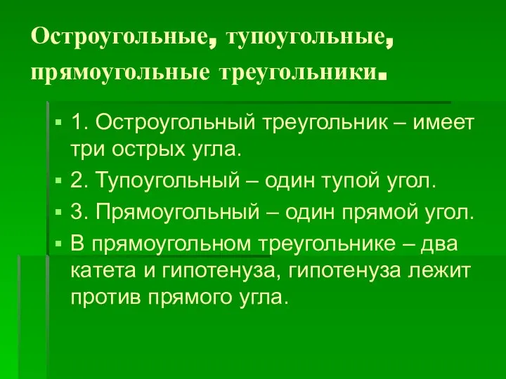 Остроугольные, тупоугольные, прямоугольные треугольники. 1. Остроугольный треугольник – имеет три острых