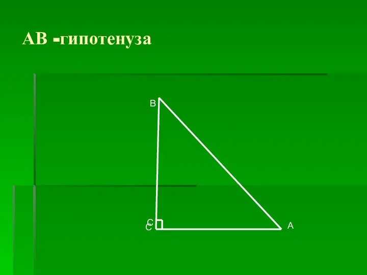 АВ -гипотенуза С А С В