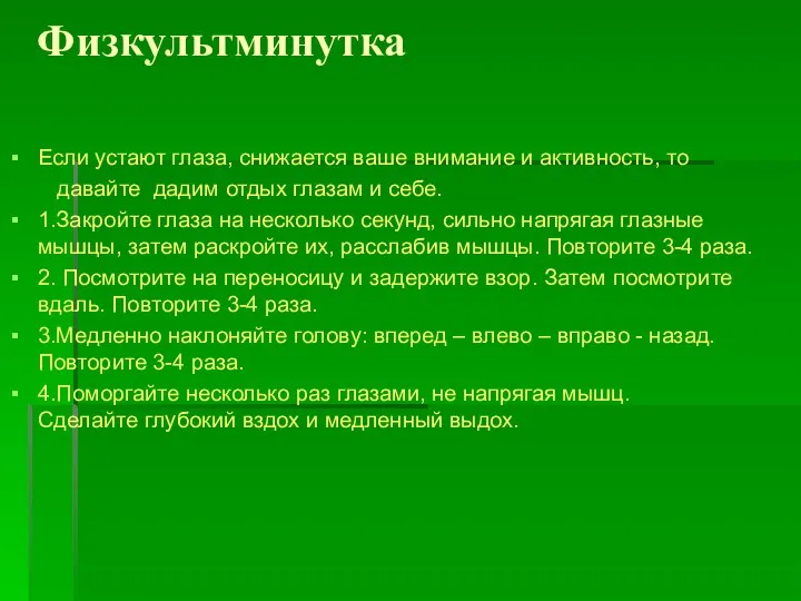 Физкультминутка Если устают глаза, снижается ваше внимание и активность, то давайте