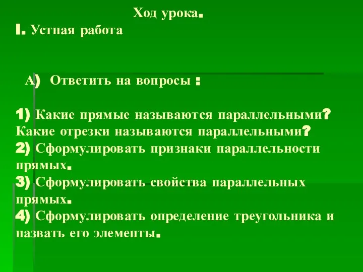 Ход урока. I. Устная работа А) Ответить на вопросы : 1)