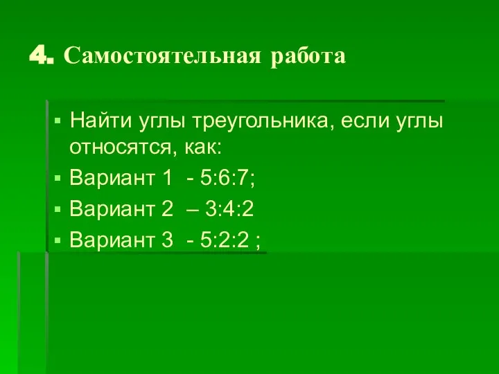 4. Самостоятельная работа Найти углы треугольника, если углы относятся, как: Вариант