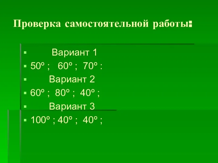 Проверка самостоятельной работы: Вариант 1 50º ; 60º ; 70º :