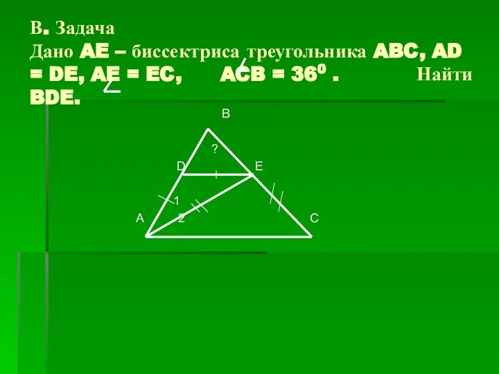 В. Задача Дано AE – биссектриса треугольника ABC, AD = DE,