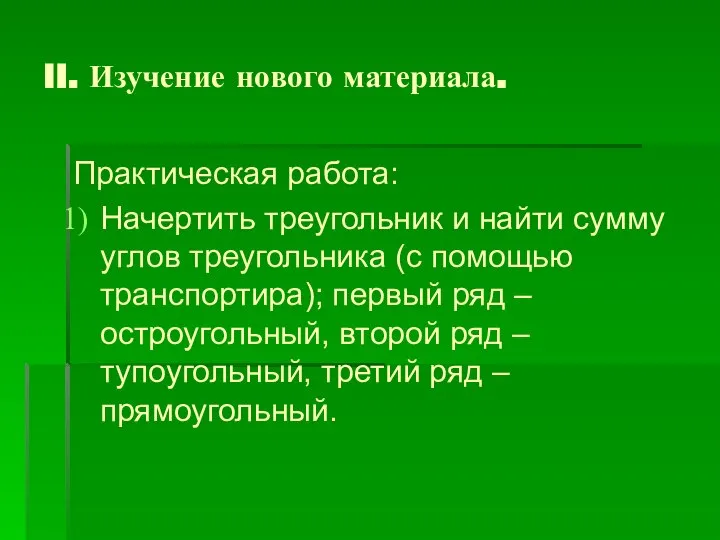 II. Изучение нового материала. Практическая работа: Начертить треугольник и найти сумму