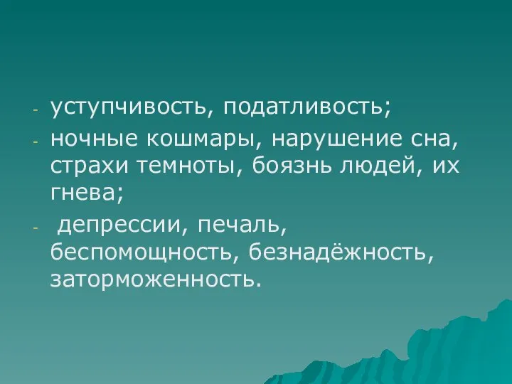 уступчивость, податливость; ночные кошмары, нарушение сна, страхи темноты, боязнь людей, их