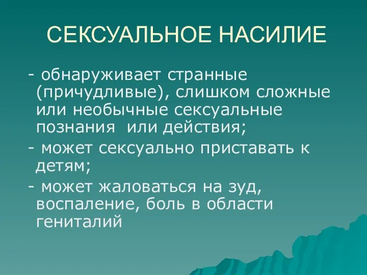 СЕКСУАЛЬНОЕ НАСИЛИЕ - обнаруживает странные (причудливые), слишком сложные или необычные сексуальные