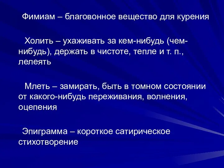 Фимиам – благовонное вещество для курения Холить – ухаживать за кем-нибудь