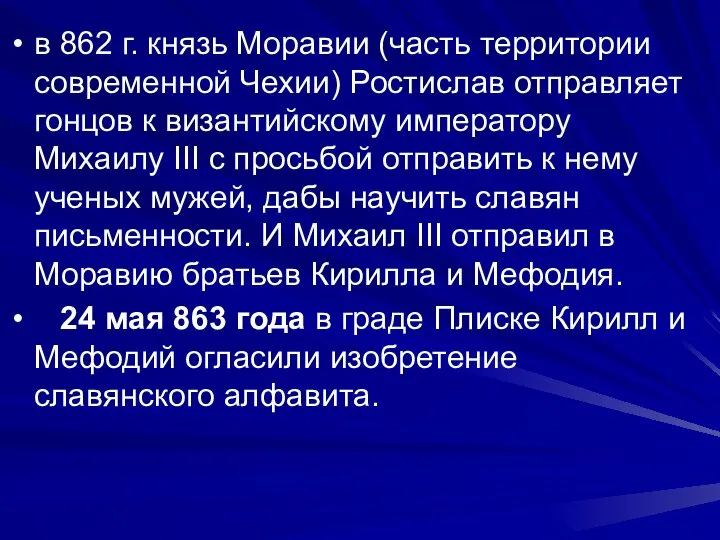 в 862 г. князь Моравии (часть территории современной Чехии) Ростислав отправляет