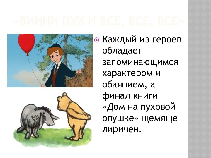 «ВИННИ ПУХ И ВСЕ, ВСЕ, ВСЕ» Каждый из героев обладает запоминающимся