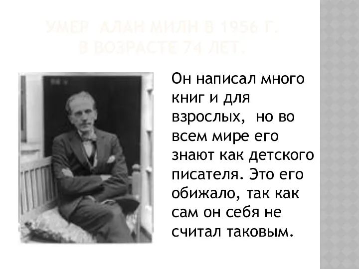 УМЕР АЛАН МИЛН В 1956 Г. В ВОЗРАСТЕ 74 ЛЕТ. Он