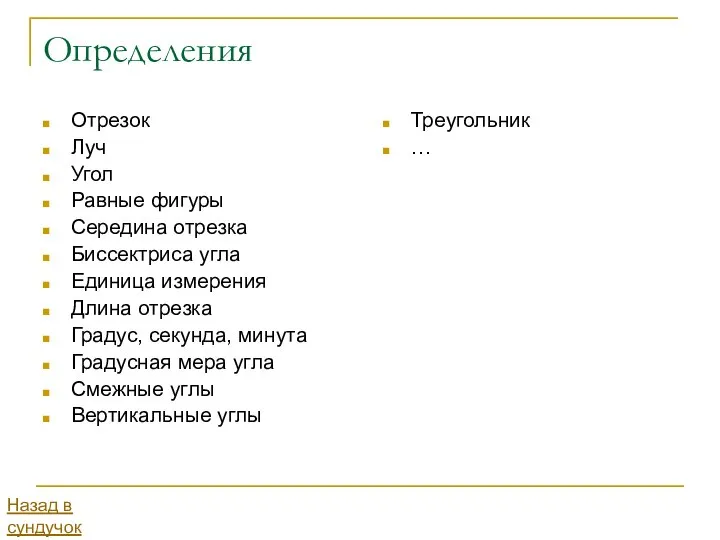 Определения Отрезок Луч Угол Равные фигуры Середина отрезка Биссектриса угла Единица