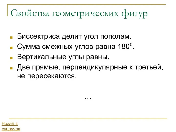 Свойства геометрических фигур Биссектриса делит угол пополам. Сумма смежных углов равна