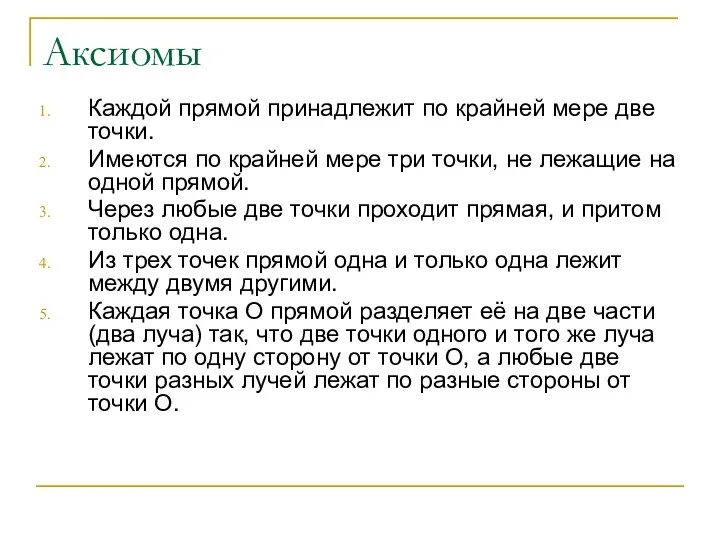 Аксиомы Каждой прямой принадлежит по крайней мере две точки. Имеются по