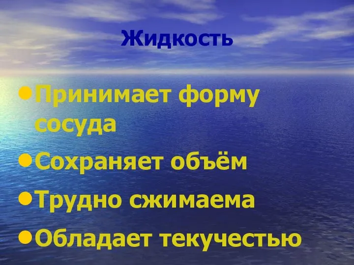 Жидкость Принимает форму сосуда Сохраняет объём Трудно сжимаема Обладает текучестью