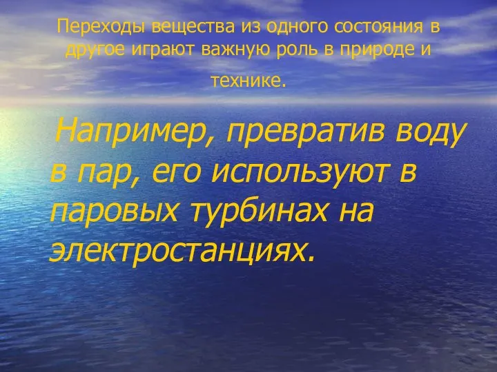 Переходы вещества из одного состояния в другое играют важную роль в