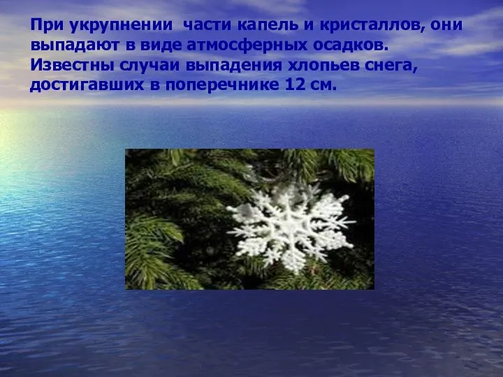 При укрупнении части капель и кристаллов, они выпадают в виде атмосферных