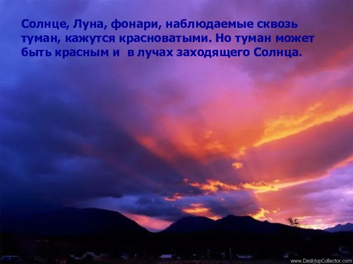 Солнце, Луна, фонари, наблюдаемые сквозь туман, кажутся красноватыми. Но туман может