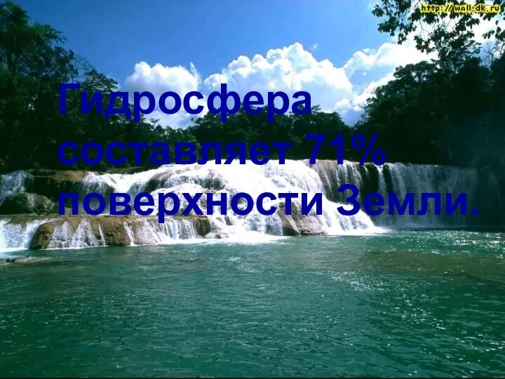 Гидросфера составляет 71% поверхности Земли.