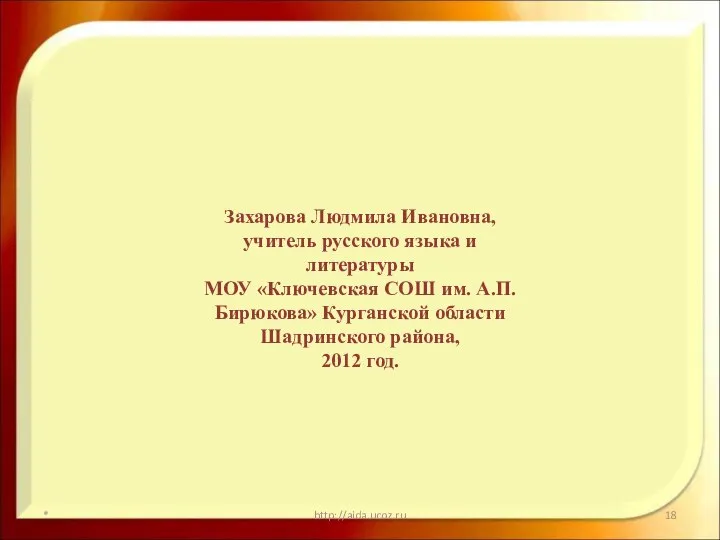 * http://aida.ucoz.ru Захарова Людмила Ивановна, учитель русского языка и литературы МОУ