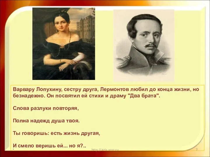 * http://aida.ucoz.ru Варвару Лопухину, сестру друга, Лермонтов любил до конца жизни,