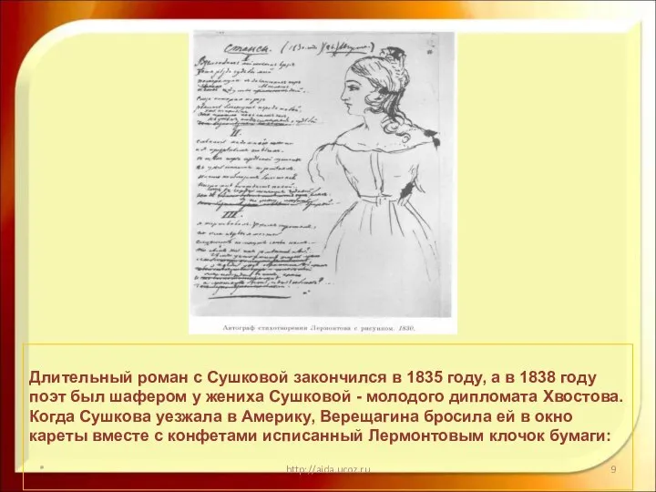 * http://aida.ucoz.ru Длительный роман с Сушковой закончился в 1835 году, а