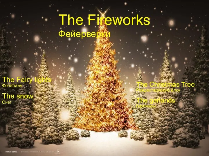 The Fireworks Фейерверки The Fairy lights Фонарики The snow Снег The