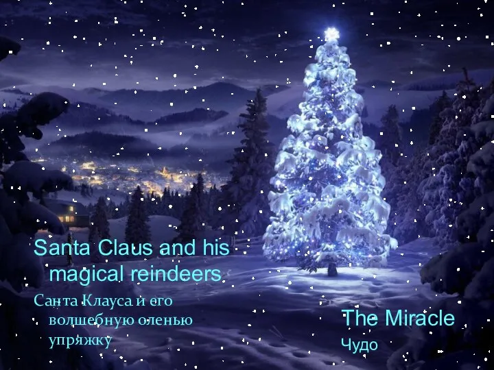 Santa Claus and his magical reindeers Санта Клауса и его волшебную оленью упряжку The Miracle Чудо