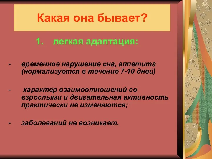 Какая она бывает? легкая адаптация: временное нарушение сна, аппетита (нормализуется в