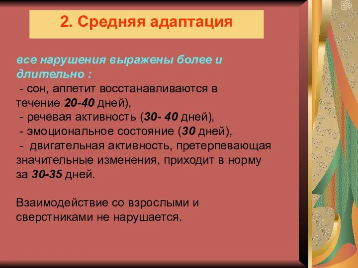 2. Средняя адаптация все нарушения выражены более и длительно : -