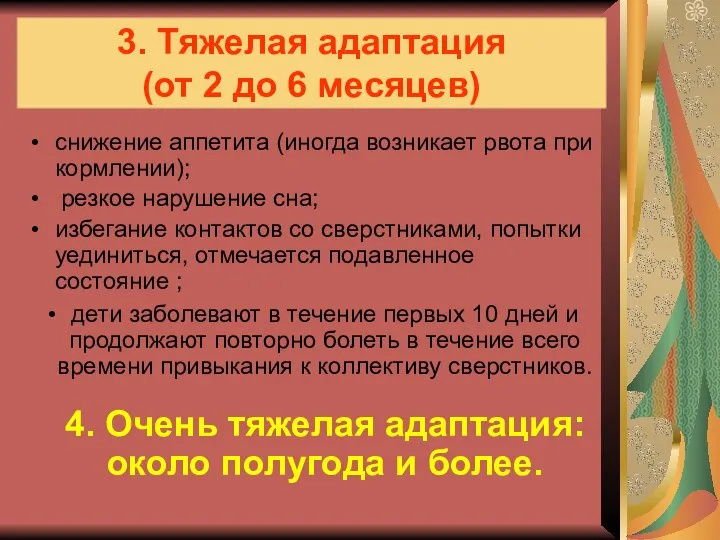 3. Тяжелая адаптация (от 2 до 6 месяцев) снижение аппетита (иногда