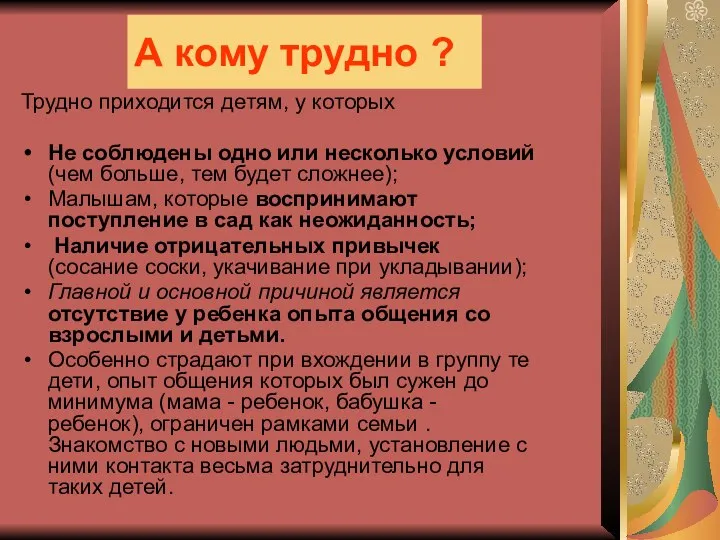 А кому трудно ? Трудно приходится детям, у которых Не соблюдены