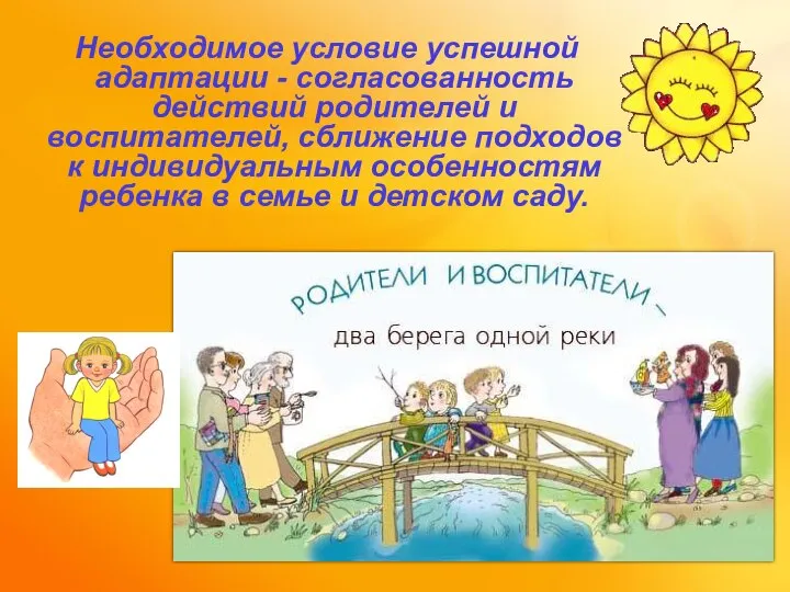 Необходимое условие успешной адаптации - согласованность действий родителей и воспитателей, сближение