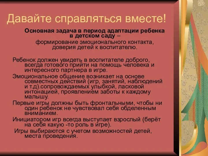 Давайте справляться вместе! Основная задача в период адаптации ребенка в детском