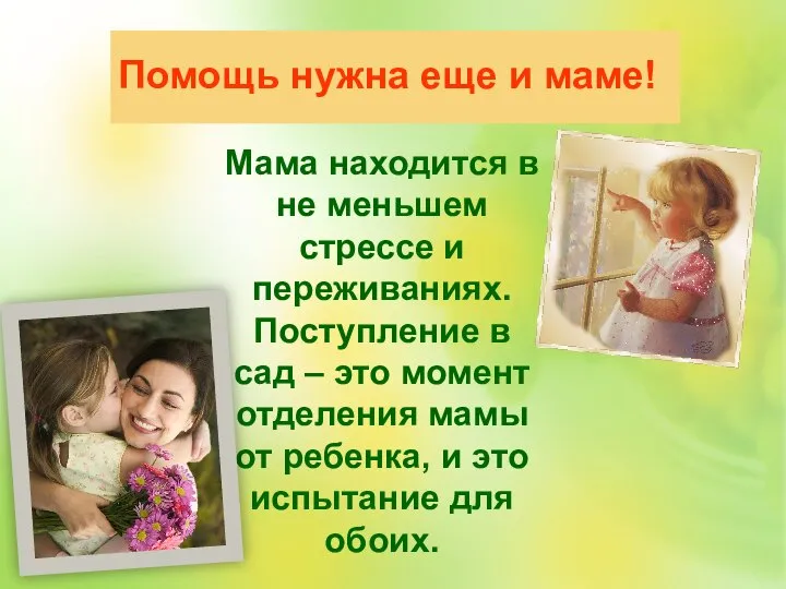 Помощь нужна еще и маме! Мама находится в не меньшем стрессе