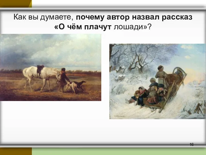 Как вы думаете, почему автор назвал рассказ «О чём плачут лошади»?