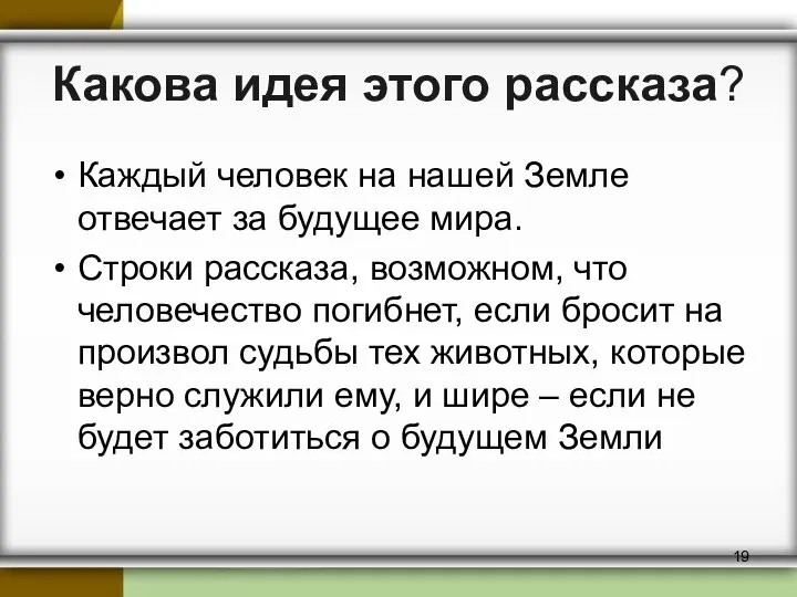 Какова идея этого рассказа? Каждый человек на нашей Земле отвечает за