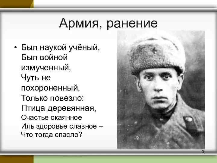 Армия, ранение Был наукой учёный, Был войной измученный, Чуть не похороненный,