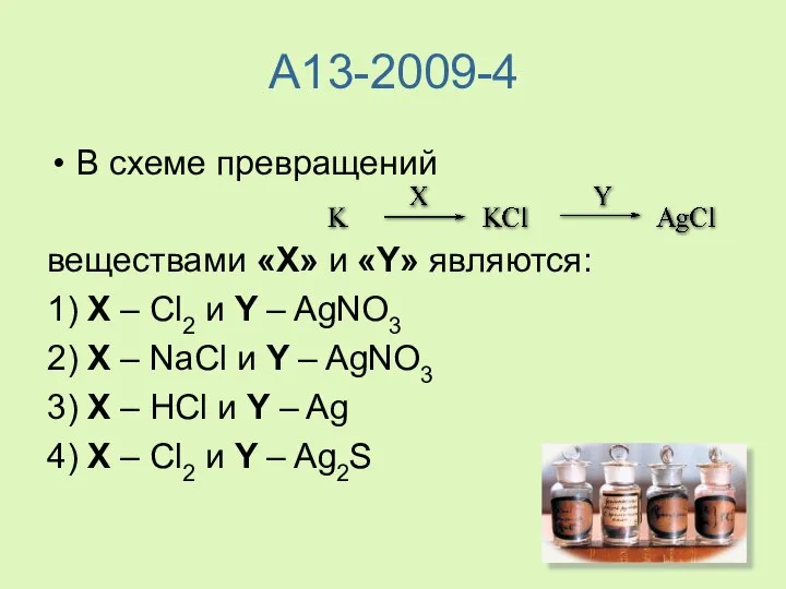 A13-2009-4 В схеме превращений веществами «X» и «Y» являются: 1) X