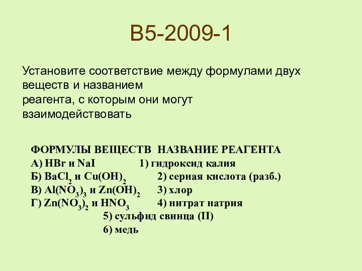 B5-2009-1 ФОРМУЛЫ ВЕЩЕСТВ НАЗВАНИЕ РЕАГЕНТА А) HBr и NaI 1) гидроксид