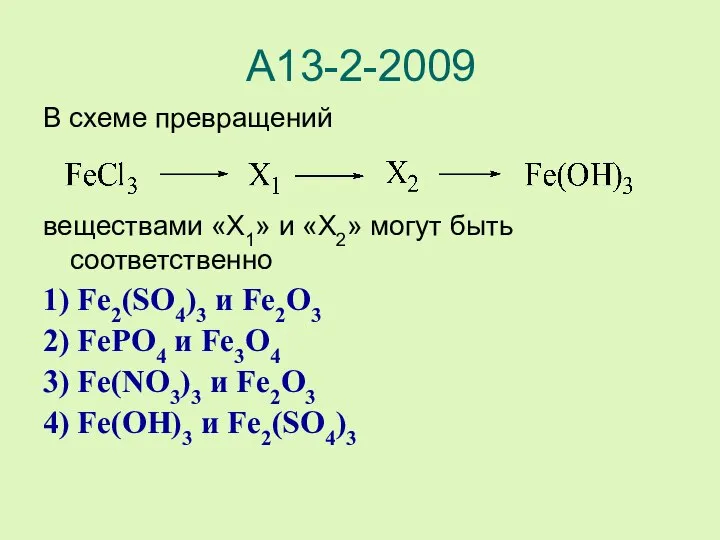 А13-2-2009 В схеме превращений веществами «X1» и «X2» могут быть соответственно