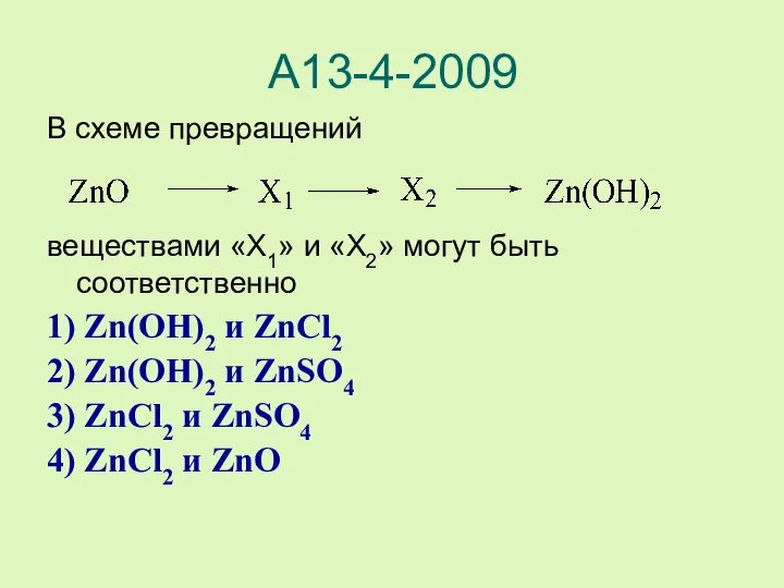 А13-4-2009 В схеме превращений веществами «X1» и «X2» могут быть соответственно