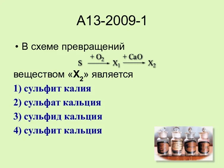 A13-2009-1 В схеме превращений веществом «Х2» является 1) сульфит калия 2)