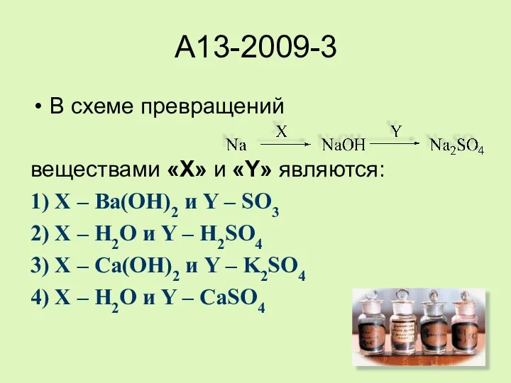 A13-2009-3 В схеме превращений веществами «X» и «Y» являются: 1) X