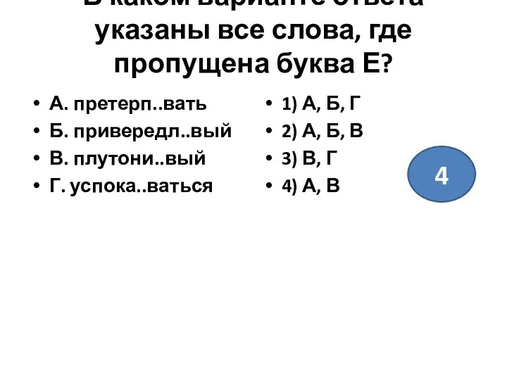 В каком варианте ответа указаны все слова, где пропущена буква Е?