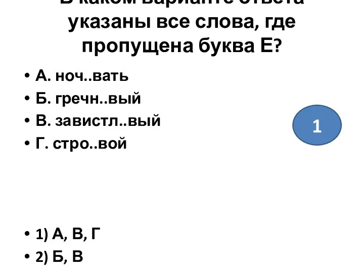 В каком варианте ответа указаны все слова, где пропущена буква Е?